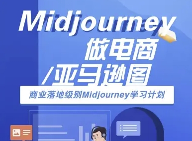 Midjourney做电商亚马逊图-商业落地级别Midjourney学习计划-AI跨境电商教程-优创项目网
