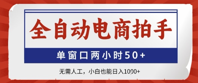 全自动电商拍手，单窗口两小时50+，无需人工，小白也能轻松日入1k+【揭秘】-优创项目网