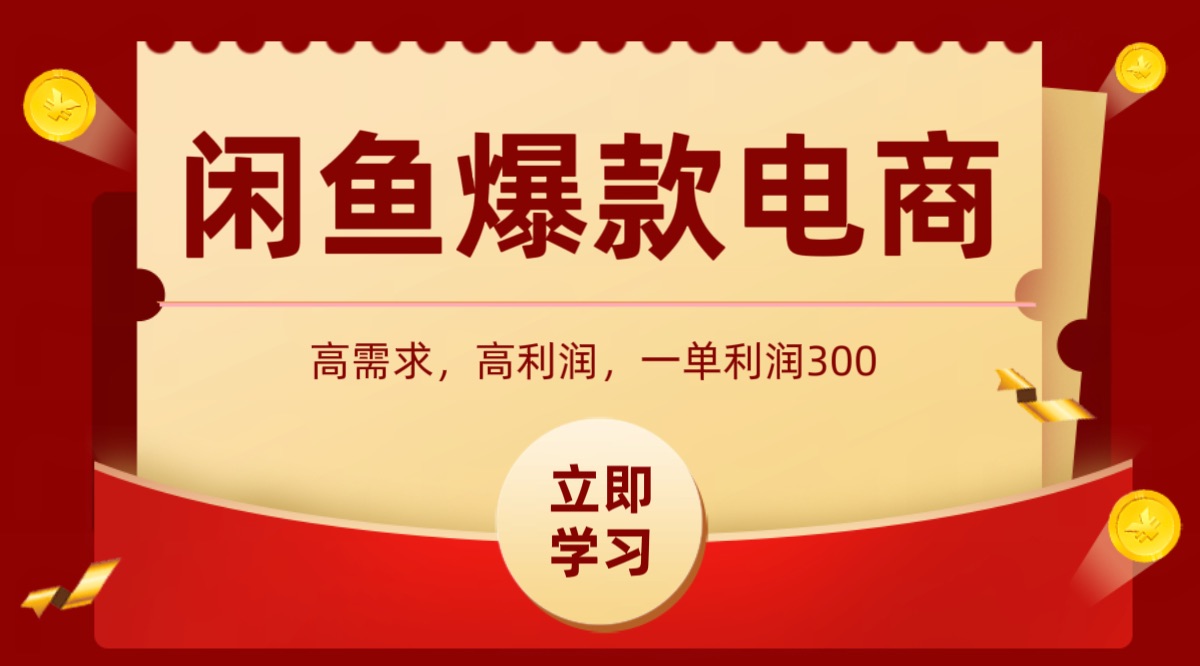 闲鱼卖高利润产品，上架即可出单，每天利润1000＋-优创项目网