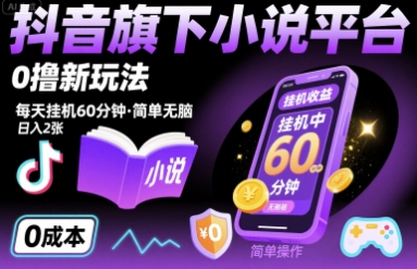 抖音旗下小说平台0撸新玩法，每天挂机60分钟，简单无脑，日入2张【揭秘】-优创项目网