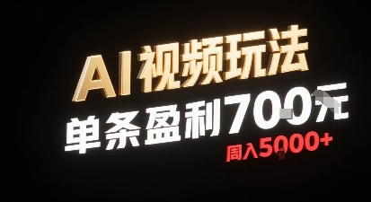 新型AI视频玩法每条视频盈利7张，一周搞了5k，小白可以玩无需剪辑添加音频即可-优创项目网
