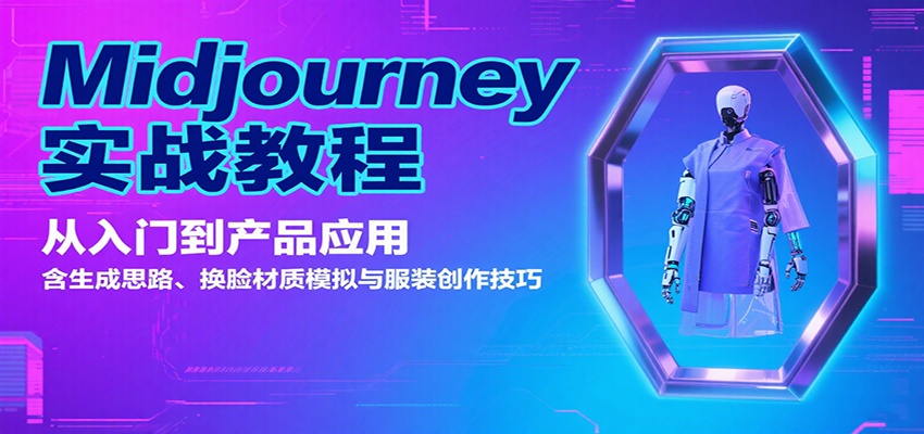Midjourney实战教程：从入门到产品应用，含生成思路、换脸材质模拟与服装创作技巧-优创项目网