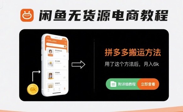 闲鱼无货源电商教程，拼多多搬运方法，用了这个方法后，月入6k(附详细教程)-优创项目网