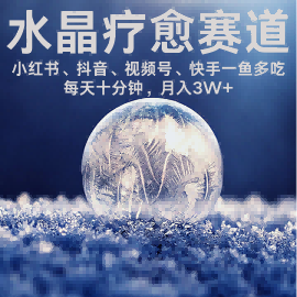 水晶疗愈赛道 小红书 蝴蝶号 抖音 快手都可做  每日轻松十分钟 月入米3W+  抓紧冲-优创项目网