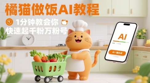 有趣的橘猫买菜做饭视频，用AI一键搞定，1分钟教会你，快速起千粉万粉号-优创项目网