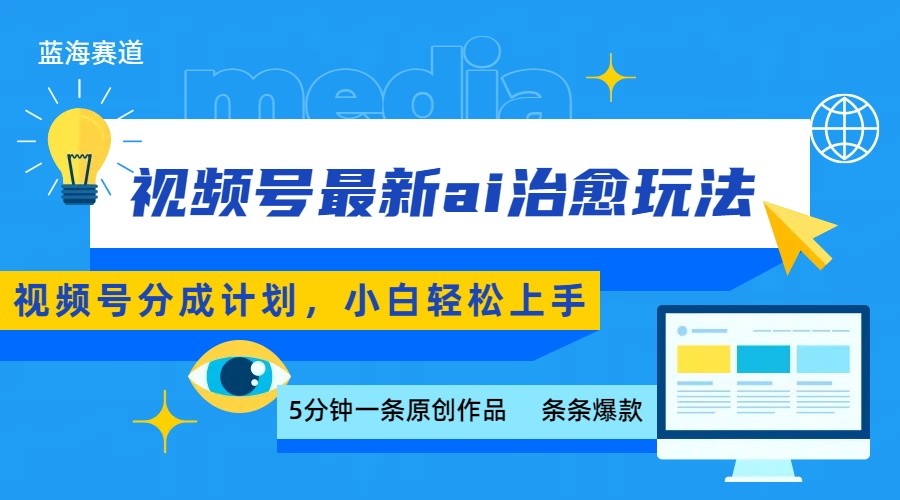 视频号分成最新ai治愈玩法，5分钟一条爆款，日赚500+，小白也能轻松上手-优创项目网