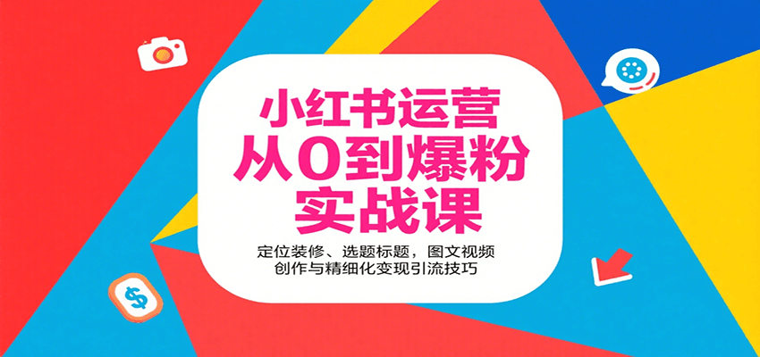 小红书运营从0到爆粉实战课：定位装修、选题标题，图文视频创作与精细化变现引流技巧-优创项目网