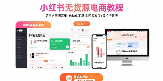 小红书无货源电商教程：第三方货源采集+自动化工具 实现零库存+零拍摄开店-优创项目网