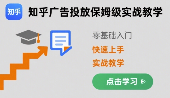 知乎广告投放保姆级实战教学，零基础快速上手-优创项目网