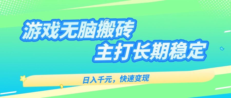 主打长期稳定海外全自动无脑游戏搬砖，日入千元，快速变现！-优创项目网