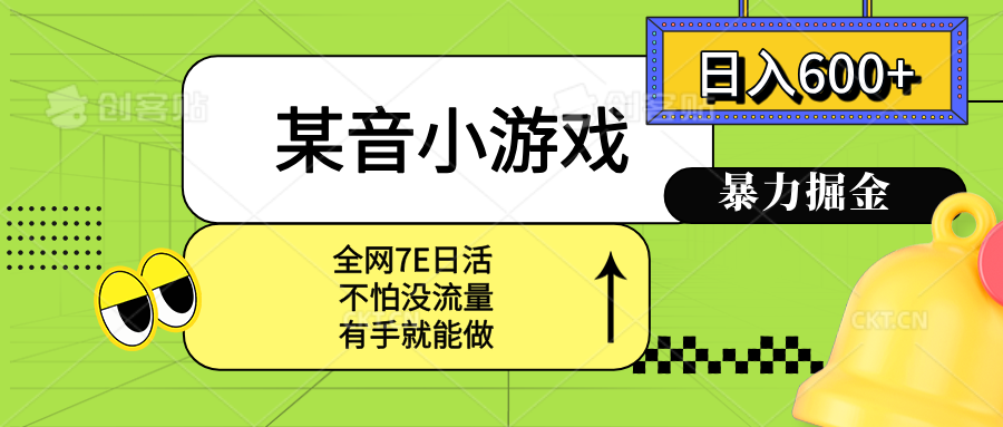 某音小游戏。单日600+，宝妈小白轻松上手-优创项目网