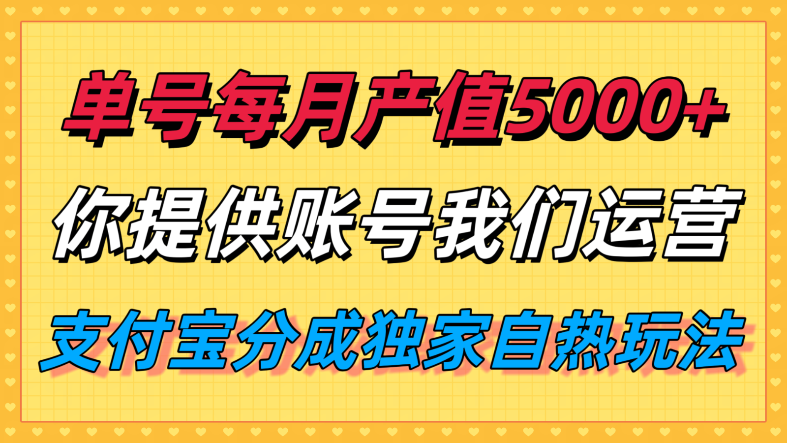单月产值5000+，支付宝分成代运营，你提供账号坐等分钱，我们帮你运营-优创项目网