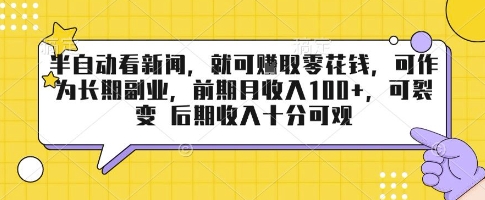 半自动看新闻，就可挣取零花钱，可作为长期副业，前期月收入1张+，可裂变 后期收入十分可观【揭秘】-优创项目网