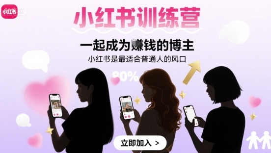 小红书训练营一起成为賺钱的博主，小红书是最适合普通人的风口-优创项目网