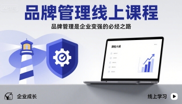 品牌管理线上课程，品牌管理是企业变强的必经之路-优创项目网