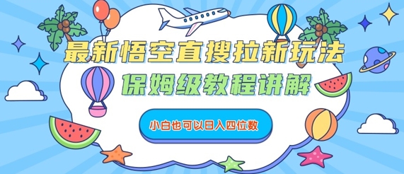 最新悟空直搜拉新玩法，保姆级教程讲解，小白也可以日入四位数-优创项目网