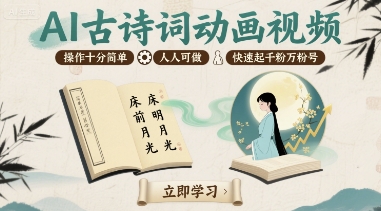 AI古诗词动画视频，操作十分简单，人人可做，快速起千粉万粉号-优创项目网