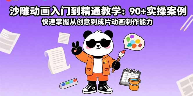 沙雕动画入门到精通教学：90+实操案例 快速掌握从创意到成片动画制作能力-优创项目网
