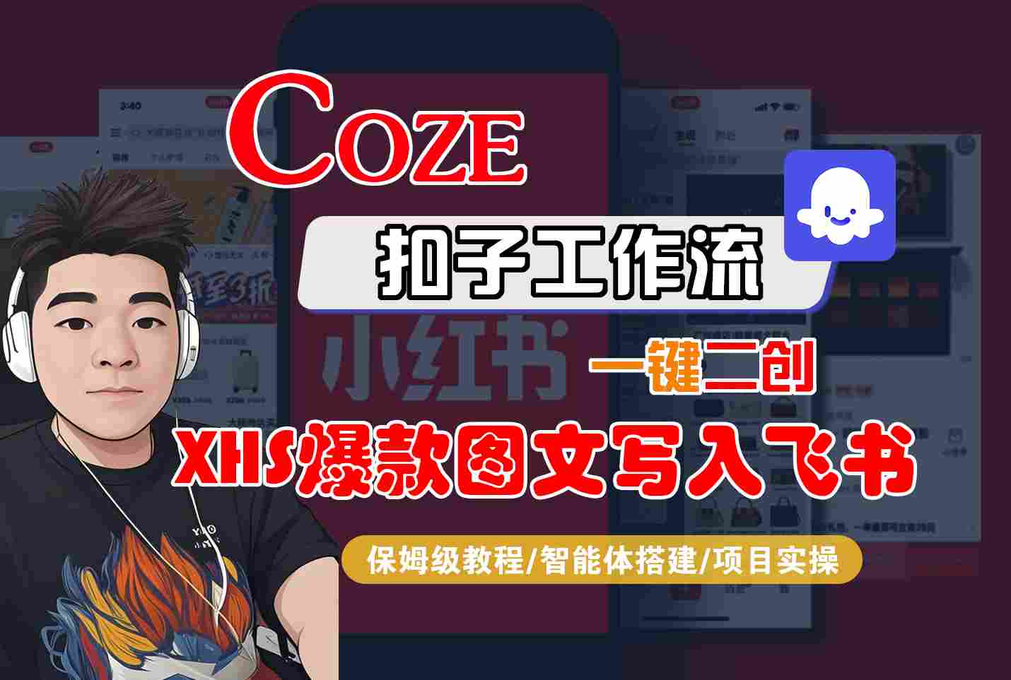 Coze智能体工作流一键二创小红书爆款图文写入飞书，全流程保姆级教学-优创项目网