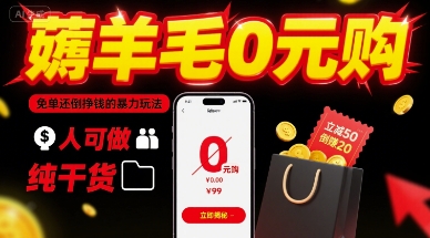 薅羊毛0元购，免单还倒挣钱的暴力玩法，人人可做，纯干货-优创项目网