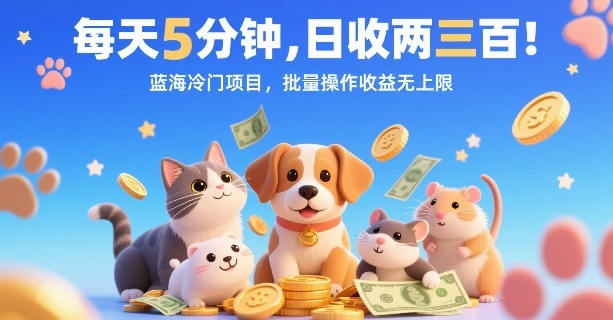 每天5分钟，日收两三张，蓝海冷门项目，批量操作收益无上限-优创项目网
