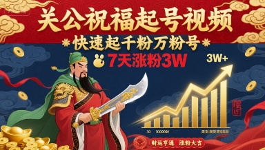 关公祝福起号视频，快速起千粉万粉号，7天涨粉3W-优创项目网