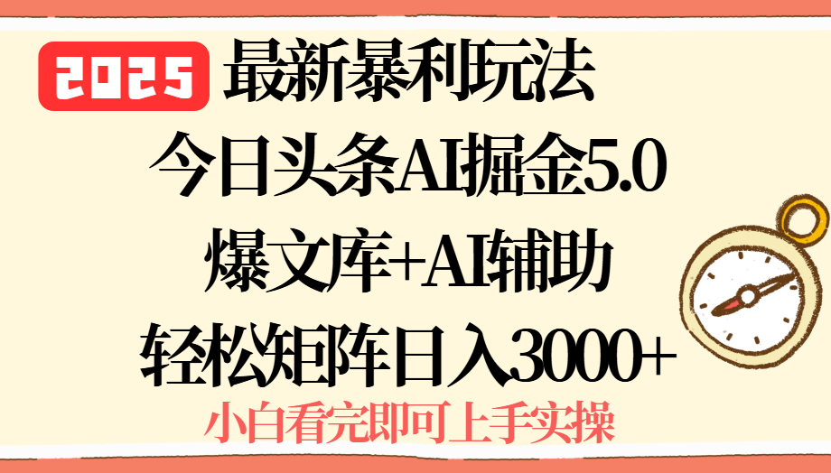 2025年今日头条最新暴利玩法5.0，一键生成爆款，轻松实现矩阵日入3000+-优创项目网