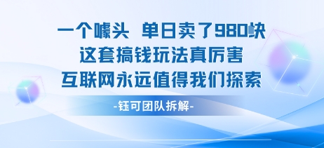 一个噱头单日卖了980米 这套搞钱玩法真厉害 互联网永远值得我们探索-优创项目网