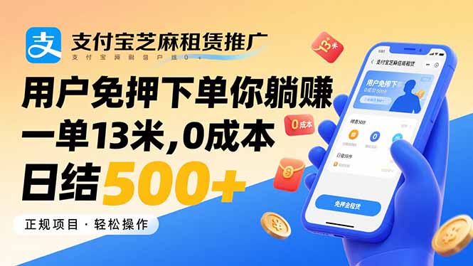 支付宝芝麻租赁推广，用户免押下单你躺赚，一单13米，0成本日结500+-优创项目网