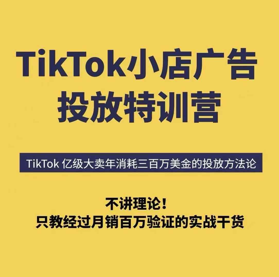 TikTok小店广告投放特训营，6天破局计划专治各种“投不动”，教你经过月销百万验证的实战干货-优创项目网