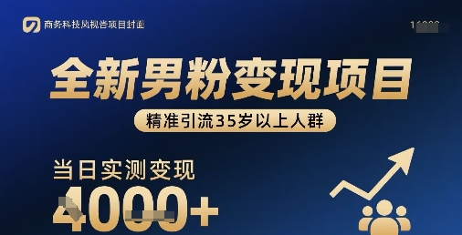 全新男粉变现项目，精准引流35岁以上人群，当日实测变现1k+-优创项目网