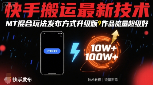 快手搬运最新技术，MT混合玩法发布方式升级版，作品流量超级好-优创项目网
