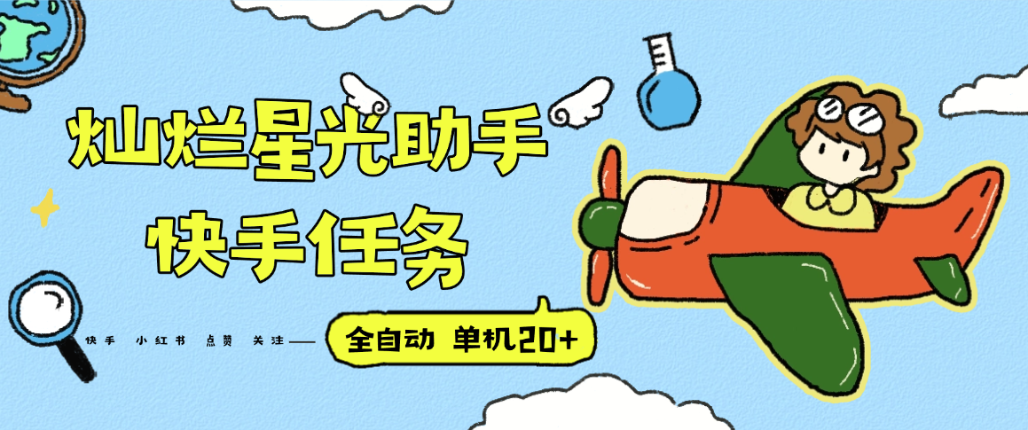 『高端精品』最新灿烂星光任务助手，快手 抖音 小红书 做任务 单机20+『永久软件+使用教程』-优创项目网