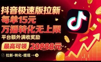 抖音极速版拉新，平台扶持力度大，每单15米，万播转化无上限，平台额外满收奖励-优创项目网