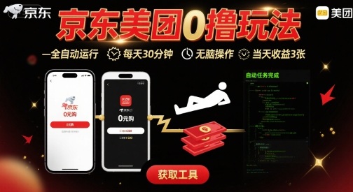 京东美团平台最新0撸玩法，全自动挂G，每天30分钟，无脑操作，当天收益3张【揭秘】-优创项目网