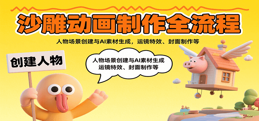 沙雕动画制作全流程：人物场景创建与AI素材生成，运镜特效、封面制作等-优创项目网