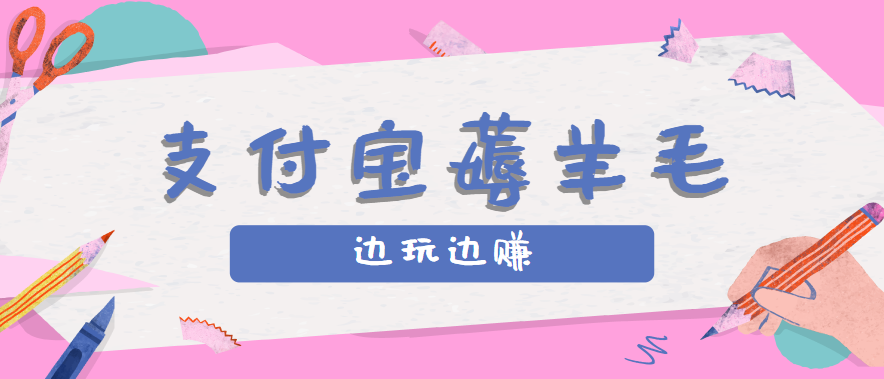 用支付宝边玩边赚！记账发圈薅羊毛攻略，每月稳赚50-200元(亲测到账)-优创项目网