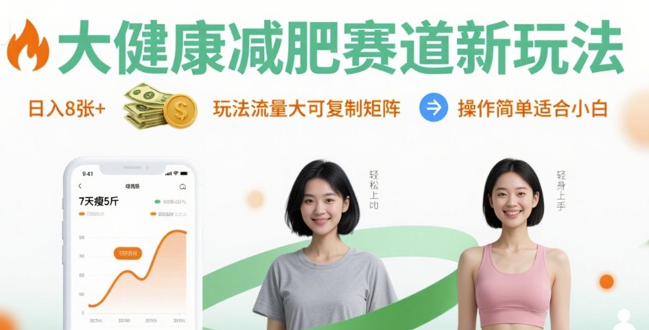 大健康减肥赛道新玩法日入8张，玩法流量大可复制矩阵，操作简单适合小白-优创项目网