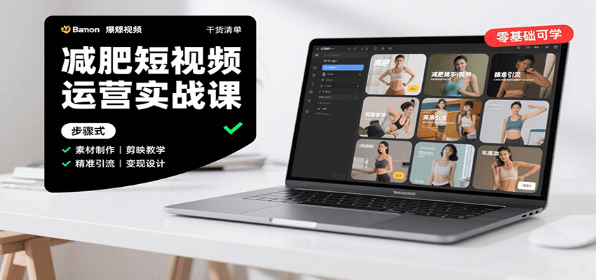 减肥短视频运营实战课：含素材制作、剪映教学，讲精准引流、变现设计与内容模板技巧-优创项目网