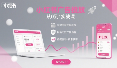 小红书广告投放从0到1的实战课，学完即可开始投放，拒绝无效广告消耗-优创项目网