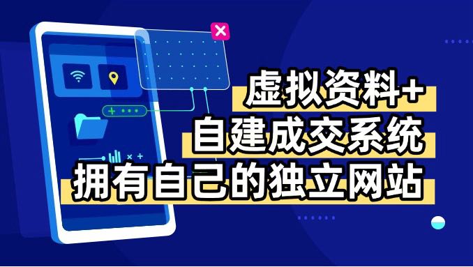 虚拟资料+青云自建资料系统，让你拥有自己的独立网站，日躺200+-优创项目网