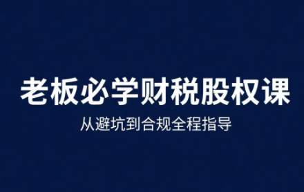 唐老师·25年企业财税与股权实战课-优创项目网