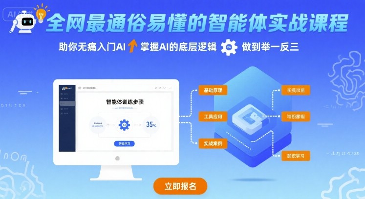全网最通俗易懂的智能体实战课程，助你无痛入门AI，掌握AI的底层逻辑，做到举一反三-优创项目网