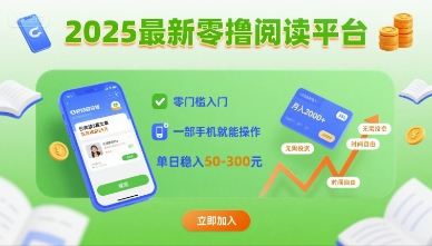 2025最新零撸阅读平台，零门槛入门，一部手机就能操作，单日稳入50-3张【揭秘】-优创项目网
