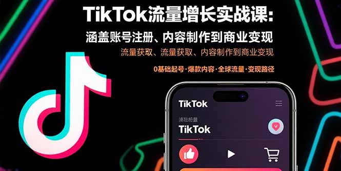 TikTok流量增长实战课：涵盖账号注册、流量获取、内容制作到商业变现-优创项目网