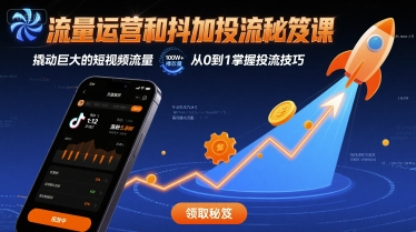 流量运营和抖加投流秘笈课，撬动巨大的短视频流量-优创项目网