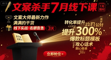 文案杀手7月线下课，​文案大师最新力作，满满的干货-优创项目网
