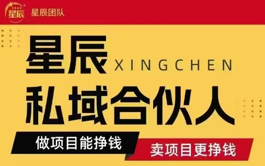 全网首发星辰私域项目合集，最新实操玩法，短期快速实现变现-优创项目网