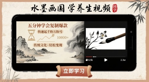 水墨画国学养生视频，五分钟学会复制爆款，快速起千粉万粉号-优创项目网