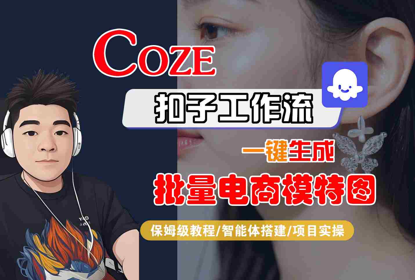 COZE扣子工作流一键生成批量电商模特图，保姆级教程-智能体搭建-项目实操-优创项目网